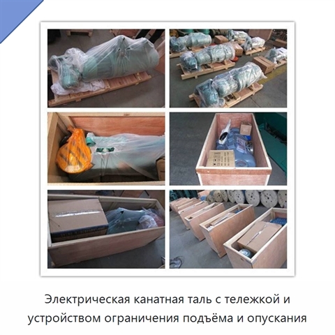 Электрическая канатная таль с тележкой и устройством ограничения подъёма и опускания