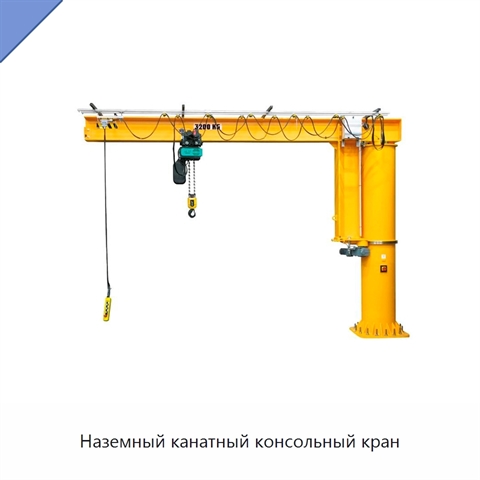 Наземный канатный консольный кран