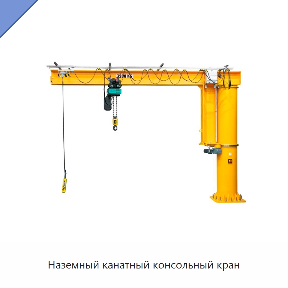 Наземный канатный консольный кран — Краны