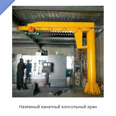 Наземный канатный консольный кран