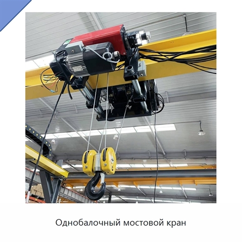 Однобалочный мостовой кран
