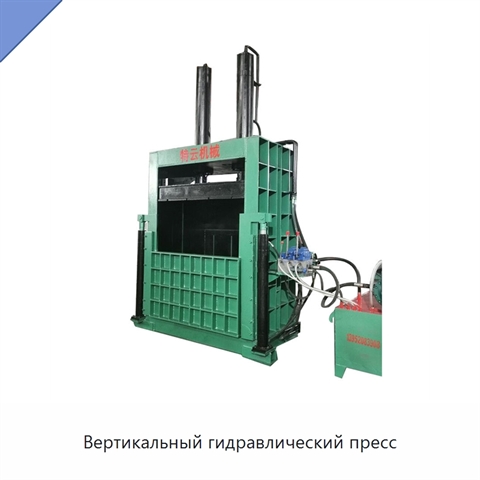 Вертикальный гидравлический пресс