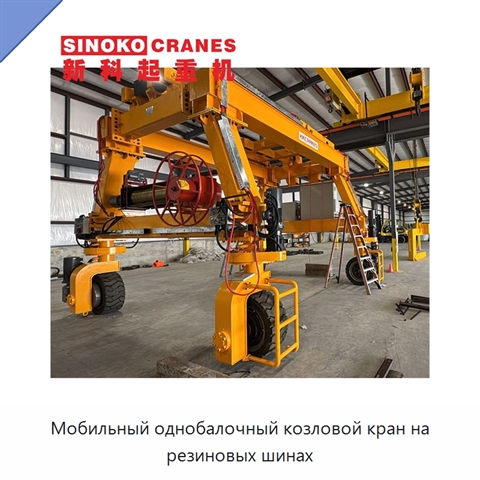 Мобильный однобалочный козловой кран на резиновых шинах