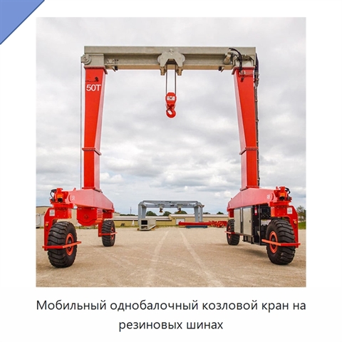 Мобильный однобалочный козловой кран на резиновых шинах