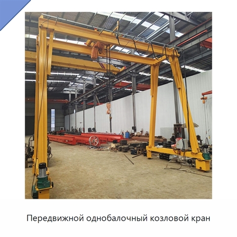 Передвижной однобалочный козловой кран