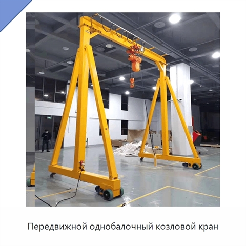 Передвижной однобалочный козловой кран