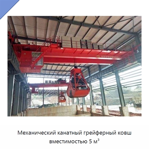 Механический канатный грейферный ковш вместимостью 5 м³