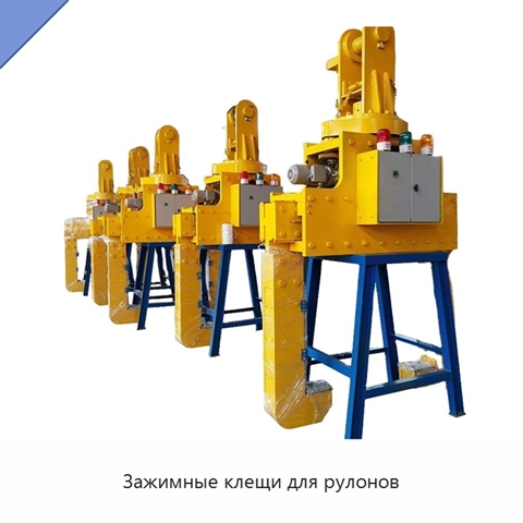Зажимные клещи для рулонов