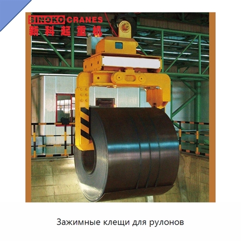 Зажимные клещи для рулонов