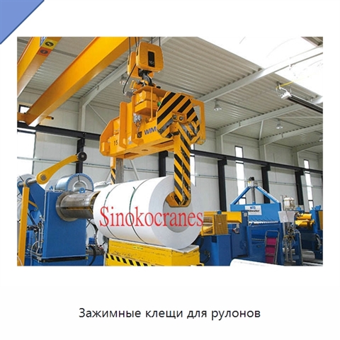Зажимные клещи для рулонов