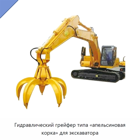 Гидравлический грейфер типа «апельсиновая корка» для экскаватора
