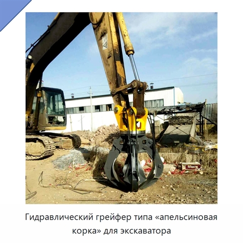 Гидравлический грейфер типа «апельсиновая корка» для экскаватора