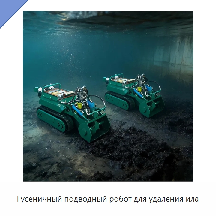 Гусеничный подводный робот для удаления ила — Коммунальная техника
