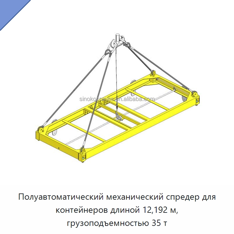 Полуавтоматический механический спредер для контейнеров длиной 12,192 м, грузоподъемностью 35 т — Краны