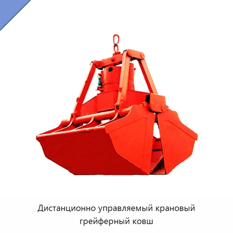 Дистанционно управляемый крановый грейферный ковш