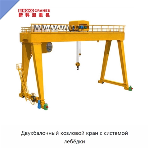 Двухбалочный козловой кран с системой лебёдки