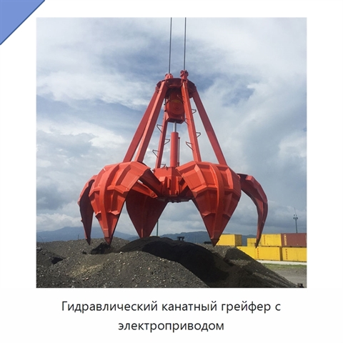 Гидравлический канатный грейфер с электроприводом