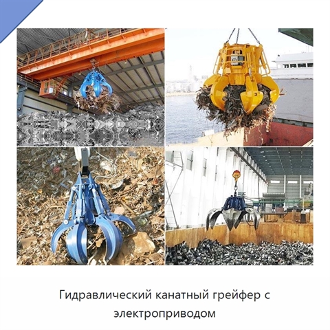 Гидравлический канатный грейфер с электроприводом