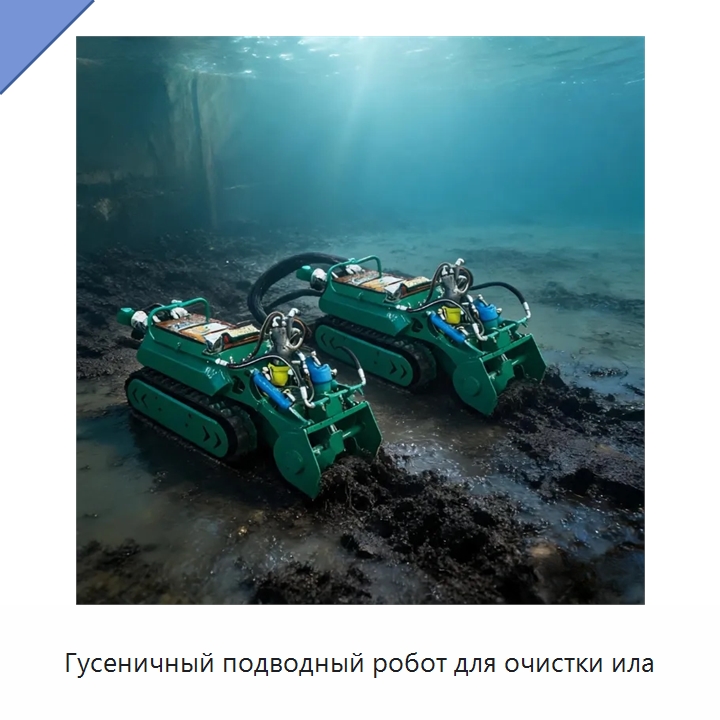 Гусеничный подводный робот для очистки ила — Коммунальная техника