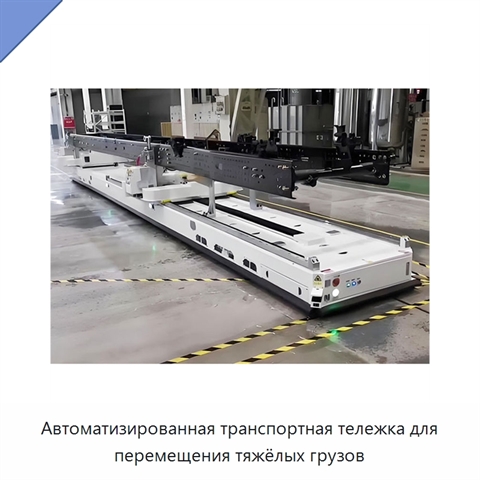 Автоматизированная транспортная тележка для перемещения тяжёлых грузов
