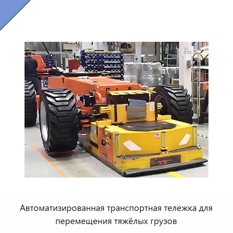 Автоматизированная транспортная тележка для перемещения тяжёлых грузов