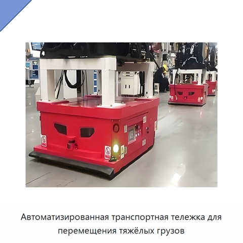 Автоматизированная транспортная тележка для перемещения тяжёлых грузов