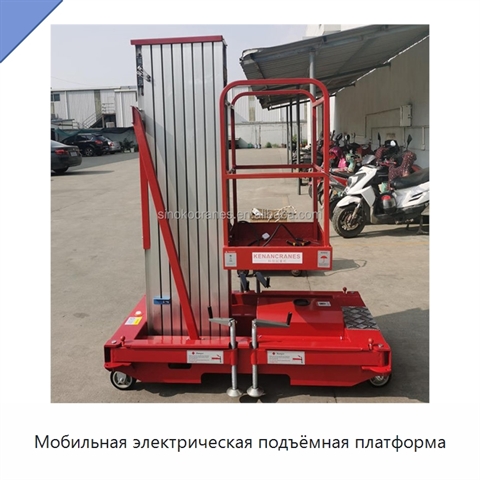 Мобильная электрическая подъёмная платформа