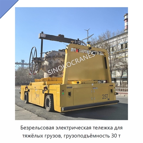 Безрельсовая электрическая тележка для тяжёлых грузов, грузоподъёмность 30 т