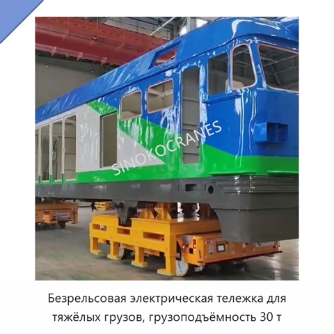 Безрельсовая электрическая тележка для тяжёлых грузов, грузоподъёмность 30 т