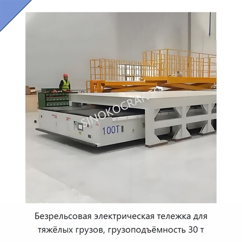Безрельсовая электрическая тележка для тяжёлых грузов, грузоподъёмность 30 т