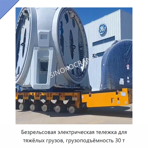 Безрельсовая электрическая тележка для тяжёлых грузов, грузоподъёмность 30 т