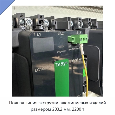 Полная линия экструзии алюминиевых изделий размером 203,2 мм, 2200 т