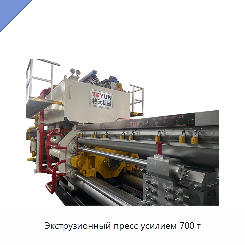 Экструзионный пресс усилием 700 т — Специальное оборудование для металлообработки и металлургии