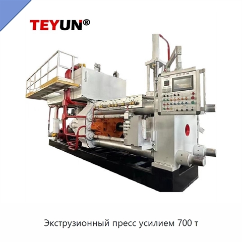 Экструзионный пресс усилием 700 т