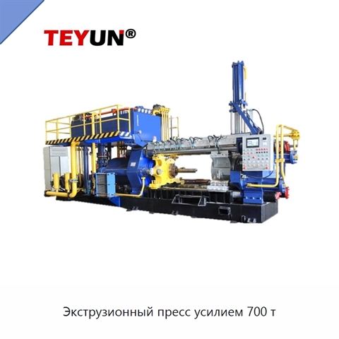 Экструзионный пресс усилием 700 т