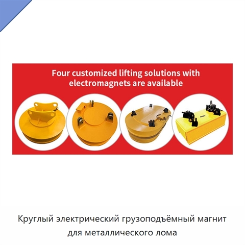Круглый электрический грузоподъёмный магнит для металлического лома
