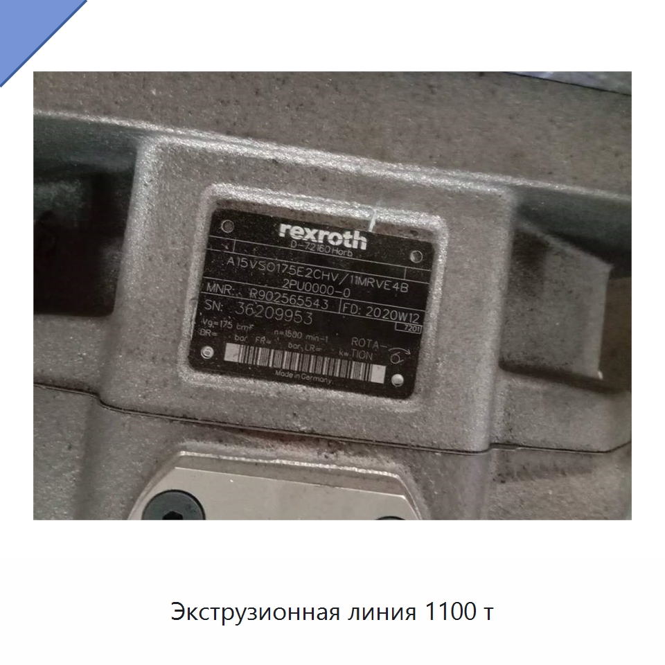 Экструзионная линия 1100 т — Специальное оборудование для металлообработки и металлургии