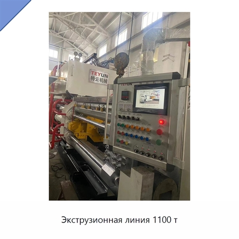 Экструзионная линия 1100 т