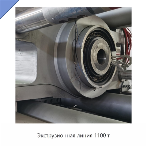 Экструзионная линия 1100 т