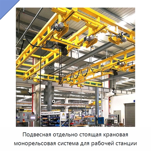 Подвесная отдельно стоящая крановая монорельсовая система для рабочей станции