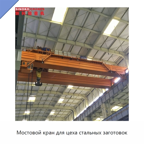 Мостовой кран для цеха стальных заготовок