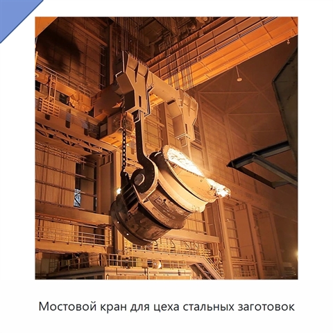 Мостовой кран для цеха стальных заготовок