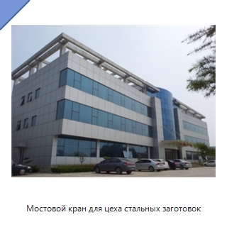 Мостовой кран для цеха стальных заготовок
