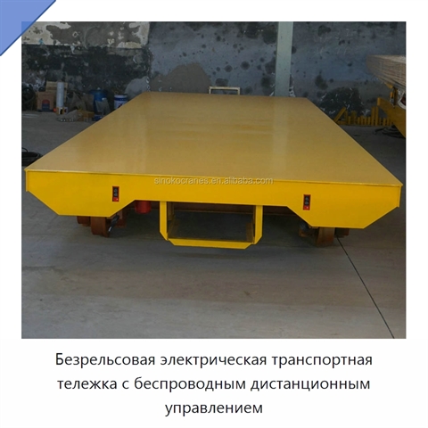 Безрельсовая электрическая транспортная тележка с беспроводным дистанционным управлением