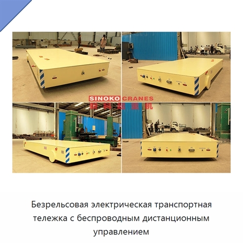 Безрельсовая электрическая транспортная тележка с беспроводным дистанционным управлением