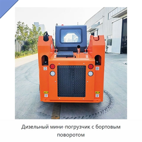 Дизельный мини-погрузчик с бортовым поворотом
