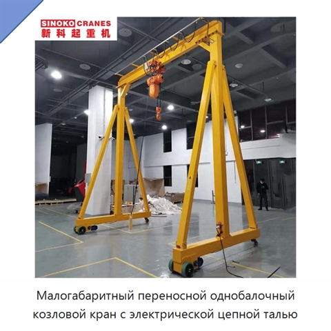 Малогабаритный переносной однобалочный козловой кран с электрической цепной талью