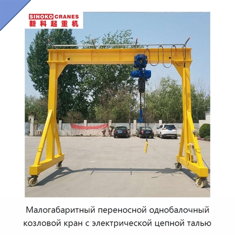 Малогабаритный переносной однобалочный козловой кран с электрической цепной талью