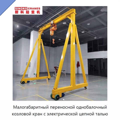 Малогабаритный переносной однобалочный козловой кран с электрической цепной талью