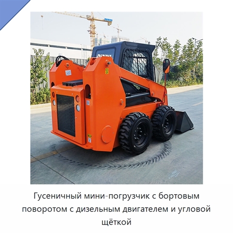 Гусеничный мини-погрузчик с бортовым поворотом с дизельным двигателем и угловой щёткой